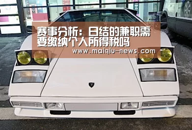 赛事分析:日结的兼职需要缴纳个人所得税吗(图3) 足球比分