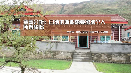 赛事分析:日结的兼职需要缴纳个人所得税吗(图1) 赛事分析