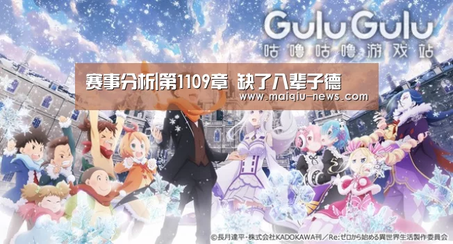 赛事分析|第1109章 缺了八辈子德(图1) 在线投注