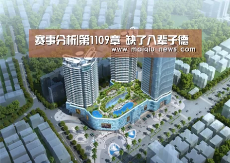 赛事分析|第1109章 缺了八辈子德(图3) 买球APP