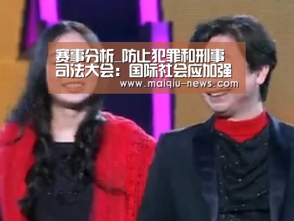 赛事分析_防止犯罪和刑事司法大会:国际社会应加强对体育运动中的假球现象进行调查和起诉(图3) 足球比分