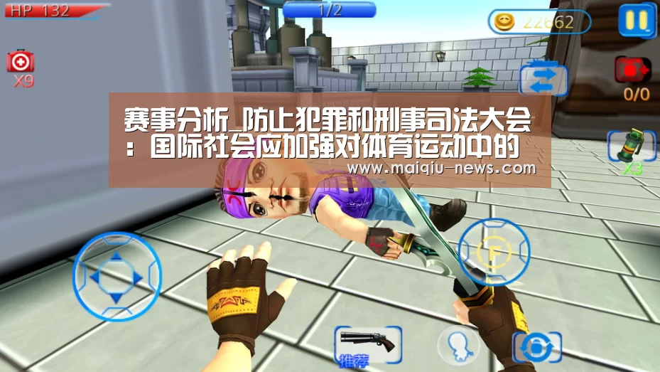 赛事分析_防止犯罪和刑事司法大会:国际社会应加强对体育运动中的假球现象进行调查和起诉(图1) 足球比分