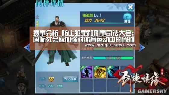 赛事分析_防止犯罪和刑事司法大会:国际社会应加强对体育运动中的假球现象进行调查和起诉(图2) 在线投注