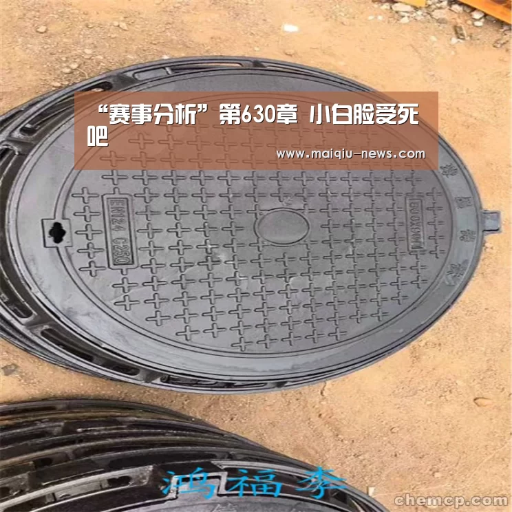 “赛事分析”第630章 小白脸受死吧(图1) 买球APP
